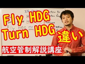 レーダー誘導 基本中の基本【航空管制解説講座】