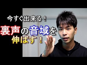 【音域を広げる】３つのステップでＡ５まで裏声を伸ばそう！