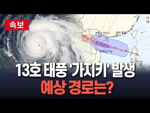 [🔴속보] 제13호 태풍 '가지키' 발생…폭풍우 몰고 베트남 다낭 상륙할 듯/ 연합뉴스TV(YonhapnewsTV)