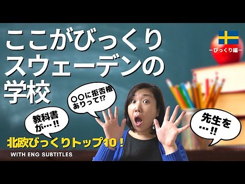 スウェーデン小学校でびっくりな事トップ10【教育編】| Top10 surprising things at Swedish School! | Eng subs
