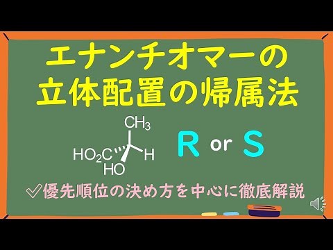 【大学有機化学】エナンチオマーの立体配置RSの決め方をわかりやすく徹底解説～優先順位の決め方を中心に～