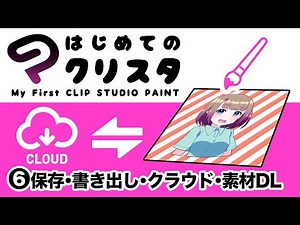 ⑥はじめてのクリスタ／保存・書き出し・クラウド・素材DL【超入門講座#30】 #ディープブリザード #clipstudio