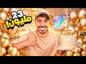 23 مليون مشترك !