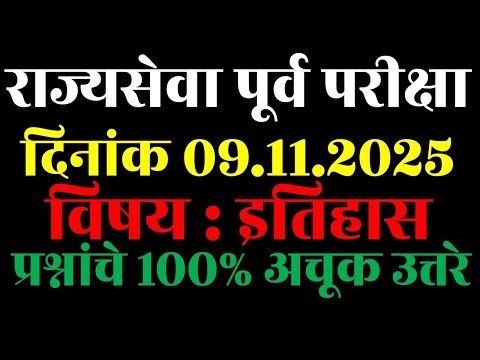 राज्यसेवा पूर्व परीक्षा 2025 | MPSC History इतिहास Paper 2025 Expected Answers | Cut Off Prediction