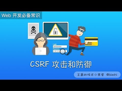 CSRF 攻击和防御 - Web 安全常识