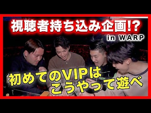 【視聴者持ち込み企画！？】VIPを知らない若者にクラブポートが遊び方を教えてみた！【WARP】
