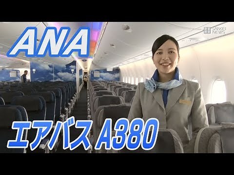 ANA 世界最大の旅客機「エアバスA380」内部公開