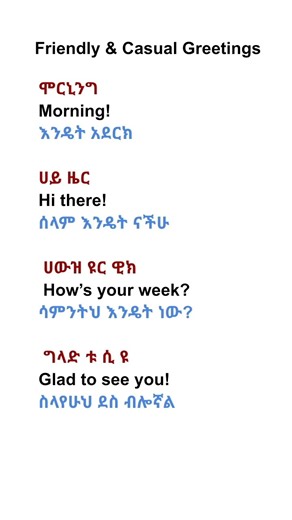 ከጓደኞቻችን እና ከቤተሰብ ጋር ለመግባባት የምንጠቀማቸው የእንግሊዝኛ ንግግሮች#english #education #spoken #learning #shorts