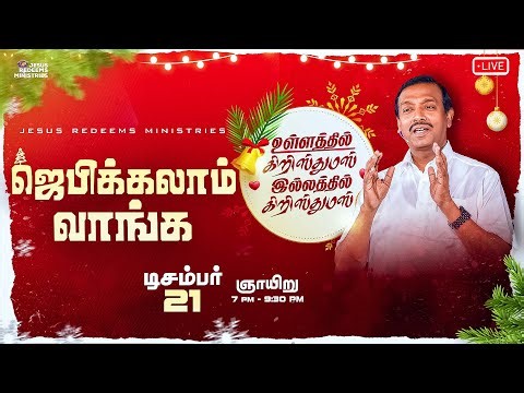 🔴🅻🅸🆅🅴 || உள்ளத்தில் கிறிஸ்துமஸ் இல்லத்தில் கிறிஸ்துமஸ் || சகோ. மோகன் சி. லாசரஸ் || டிசம்பர் 21, 2025