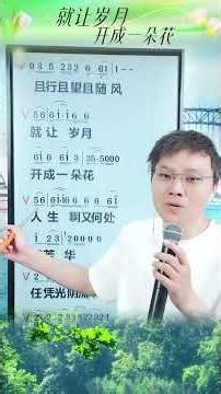 与岁月和解，在平凡中寻芳华#就让岁月开成一朵花 #吴老师教唱歌 #零基础学唱歌 #歌曲带唱
