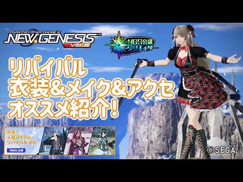 【PSO2NGS】リバイバル衣装、アクセ、メイクのオススメ紹介!（2025年12月下旬版）【PSO2:NGS】