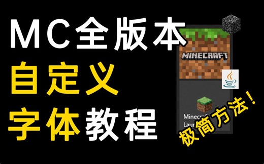 [无废话] 看腻了像素字体？两分钟教你mc全版本自定义ttf字体