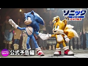 映画『ソニック・ザ・ムービー／ソニック VS ナックルズ』メイン予告 最強バトル編！