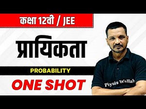 प्रायिकता in One Shot | कक्षा 12वी /JEE | Probability