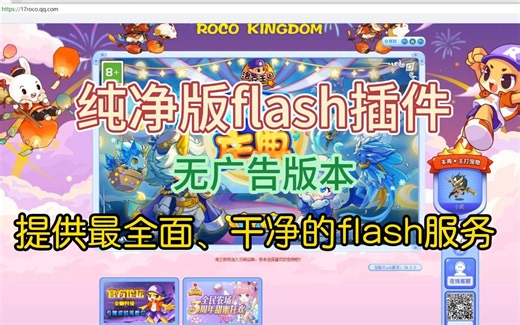 洛克王国 无广告版的纯净flash插件，有了它。再也不用担心用flash弹出广告啦！！！