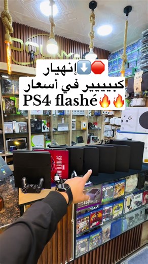 انهيار كبير في أسعار بلاي ستيشن 4 حقيقي