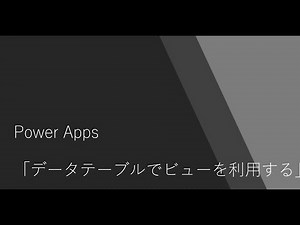 Power Apps - データテーブルでビューを利用する