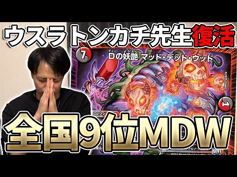 [Nationally Used Deck] Tenmon-type MDW [Duel Masters]