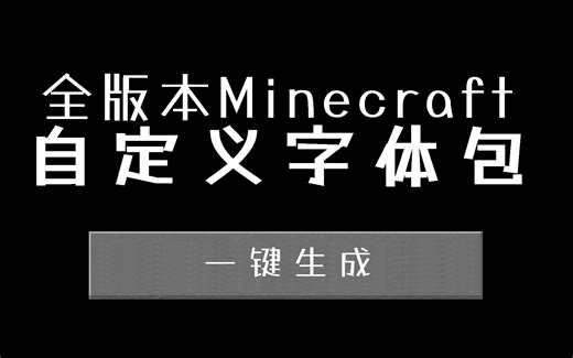 超方便的在线MC字体包生成器！适用Java版1.12-/基岩版