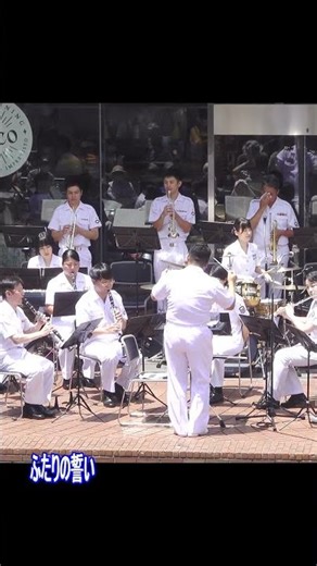 「カーペンターズ・フォーエバー」11 三宅 由佳莉 海上自衛隊 東京音楽隊 木曜コンサート #shorts