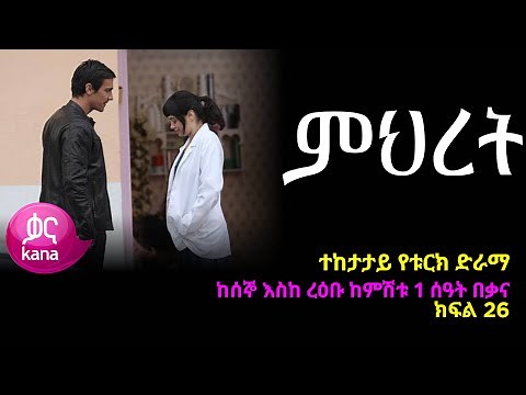 ምህረት ክፍል 26 | Mihret episode 26