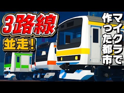 話題のたった1日で作った大都市駅の3並走がヤバすぎるｗ【RTM10周年】