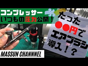 たった●●円～エアブラシスタート！？まっすんのコンプレッサーと、使用圧力公開！！ まっすんのカーモデルチャンネル！コンプレッサーの選び方と塗装圧について