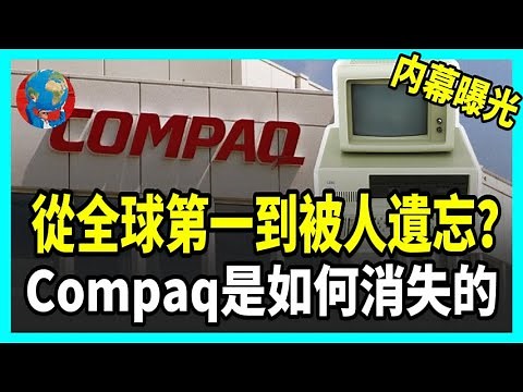 Compaq 爲何徹底消失？全球最大 PC 帝國隕落的真相比你想得更離奇！#compaq #科技 #企業 #品牌