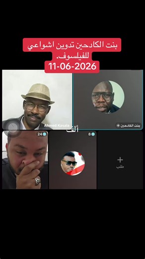 بنت الكادحين تدوين اشواعي للفيلسوف. 11-06-2026