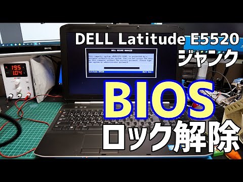 ジャンクPC　ノートPC初心者 BIOSロック解除 挑戦してみた