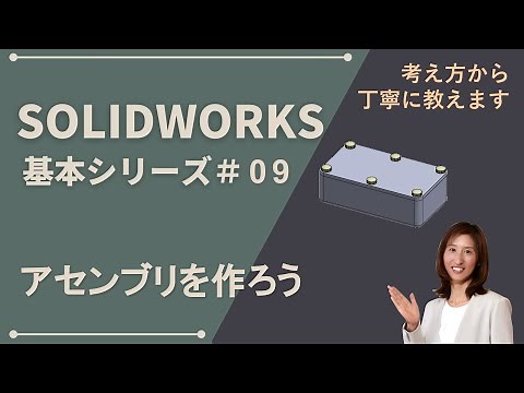 SOLIDWORKS基本シリーズ#09