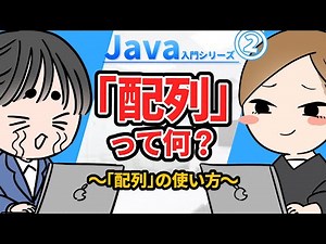 【Java入門シリーズ②】「配列」って何？ ～「配列」の使い方～