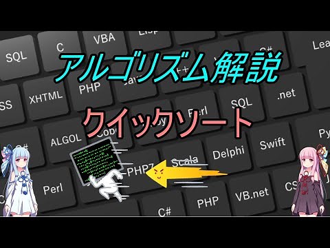 【アルゴリズム解説】C言語 クイックソートについて 【Voiceroid】【プログラミング】