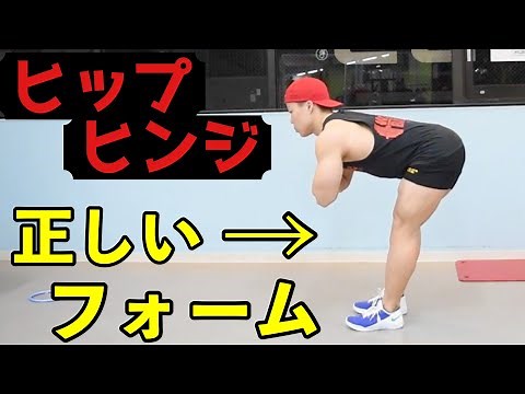 ヒップヒンジのやり方！デットリフト・スクワットでの腰痛改善にも！