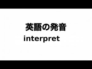 英単語 interpret 発音と読み方
