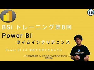 BSi Training 第８回（全１２回）Power BI タイムインテリジェンス