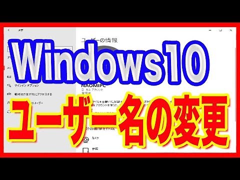 【Windows10・使い方】ユーザー名の変更方法