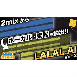 【2MIX分離】LALAL.AI vs iZotope RX 10 楽曲からボーカルや各楽器への抽出力を比較・検証