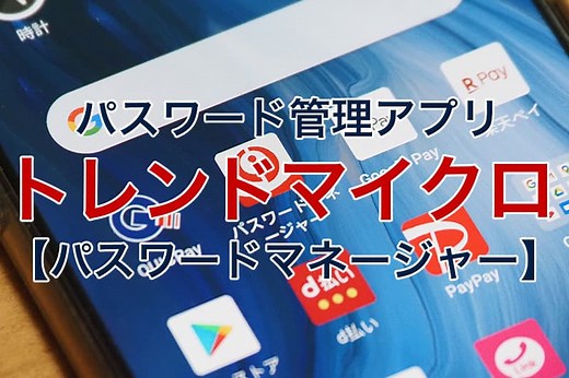 トレンドマイクロ パスワードマネージャーを使ってわかった口コミ評価・使い方