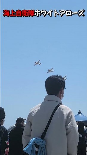 【海上自衛隊】ホワイトアローズ飛行#海上自衛隊 #ホワイトアローズ #shorts