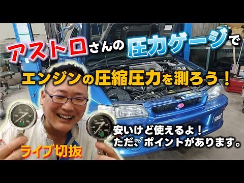 エンジン不調になったら圧縮圧力を測ってみるのは調査の基本中の基本！安い圧力ゲージでも使い方次第で十分仕事できます！