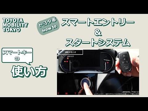 【機能説明】スマートキー（スマートエントリー＆スタートシステム）の使い方、電池切れ時の対応方法などをご説明します！ - トヨタモビリティ東京