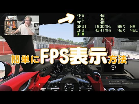 【一番簡単】PCゲームで簡単にフレームレートを確認する方法