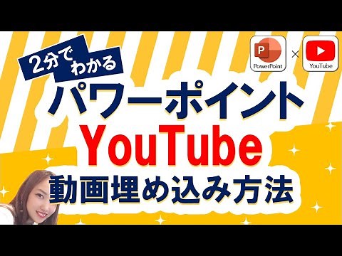 パワーポイントにYouTube動画を埋め込みする方法｜パワーポイントにユーチューブを貼り付けする方法｜PowerPointにYouTube動画を埋め込む方法｜パワーポイント動画作成