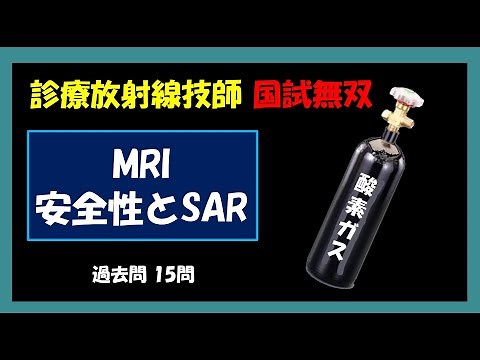 【診療放射線技師国家試験】 MRI 安全性とSAR