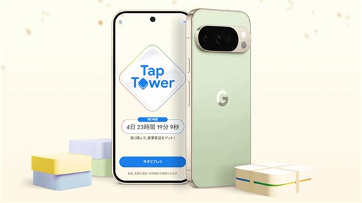 最終日！Google ストア「Tap Tower コンテスト」参加するだけで5000円引き特典獲得