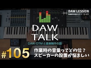 モニターの作業音量と、モニター環境の調整に超便利な無料アプリを紹介します！という話【DAW TALK #105 】