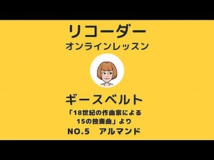 【リコーダーレッスン】「ギースベルトアルトリコーダー教本」より