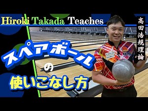 【レッスン】スペアボールの使いこなし方！