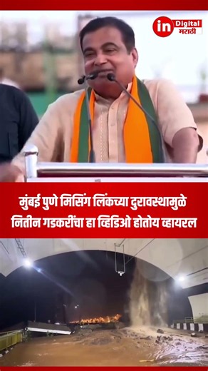 मुंबई पुणे मिसिंग लिंकच्या दुरावस्थामुळे नितीन गडकरींचा हा व्हिडिओ होतोय व्हायरल